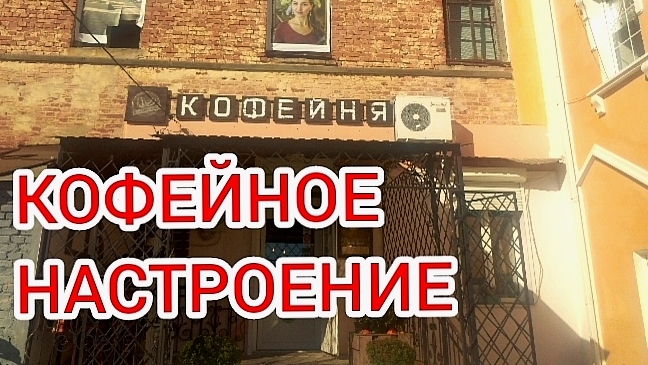 Утренний кофе. Елец