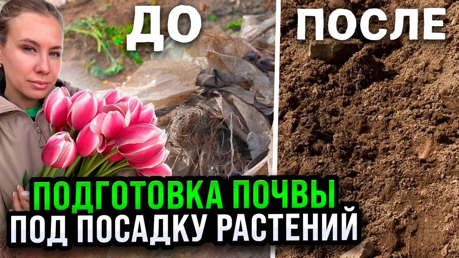 ПОДГОТОВКА ПОЧВЫ ПОД ПОСАДКУ РАСТЕНИЙ НА МЕСТЕ МУСОРКИ | Бюджетные дорожки и мульча