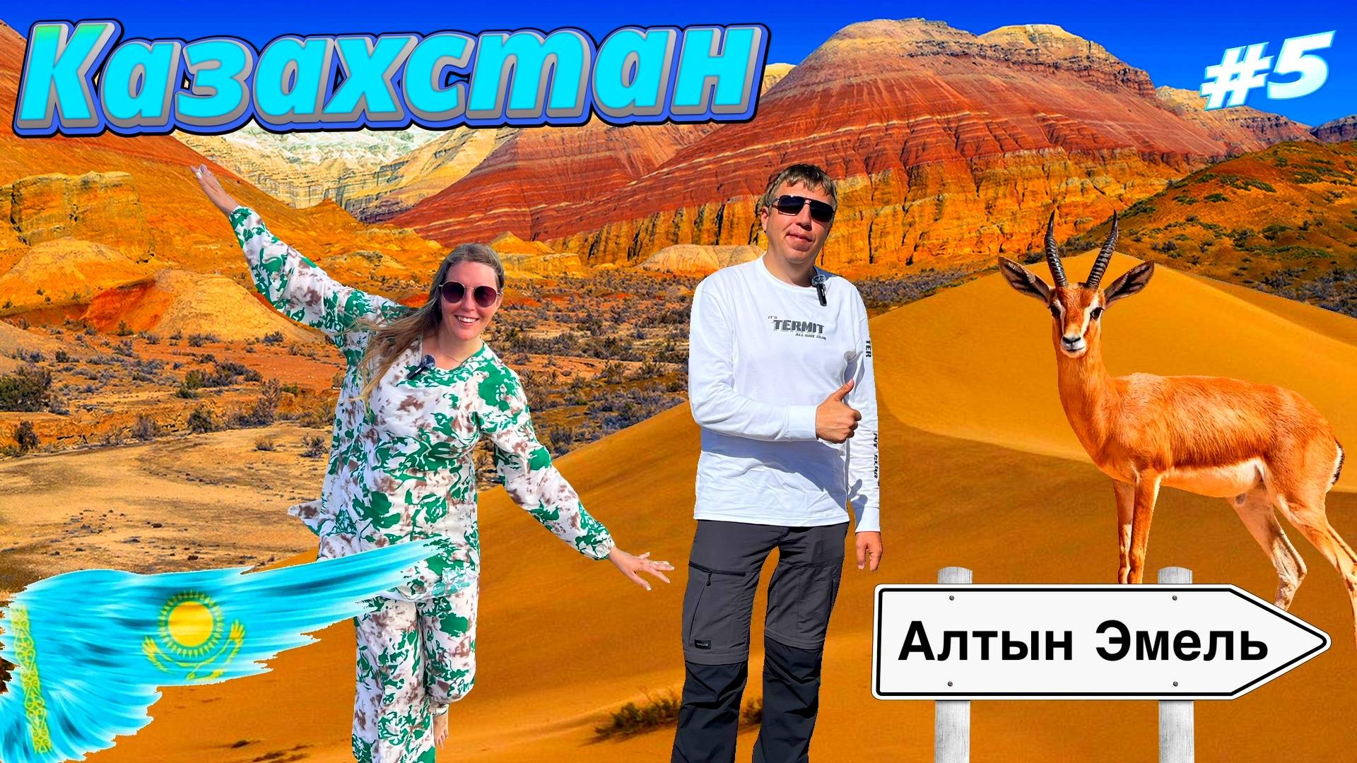 Невероятный Казахстан: Поющие барханы, цветные горы и жемчужина Балхаш. Заповедник Алтын-Эмель