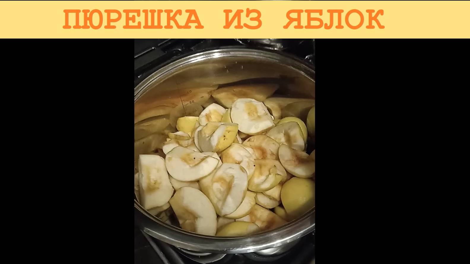 2024 Сентябрь. "Кашеварим" яблочное пюре