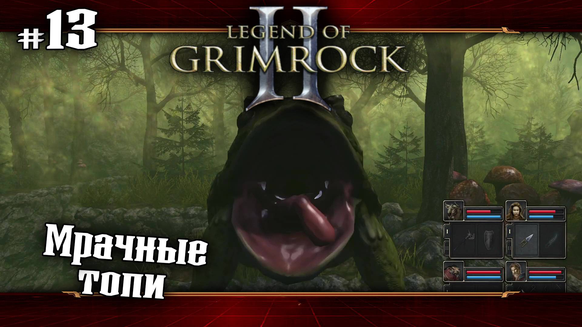 Мрачные топи ★ Legend of Grimrock 2 ★ Выпуск #13