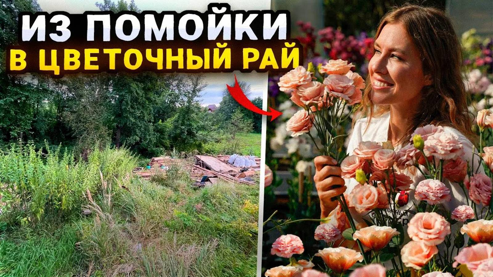 СОЗДАНИЕ ЦВЕТОЧНОГО РАЯ НА МЕСТЕ ЗАРОСШЕГО УЧАСТКА С ПОМОЙКОЙ