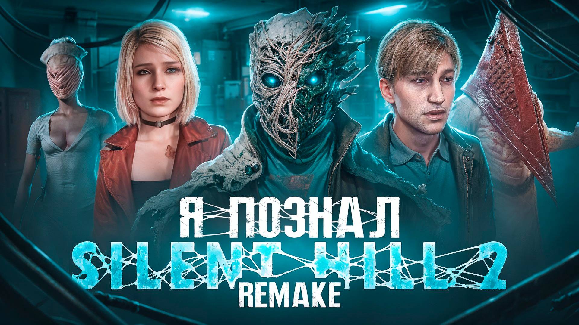 Я ПОЗНАЛ SILENT HILL 2 RAMAKE