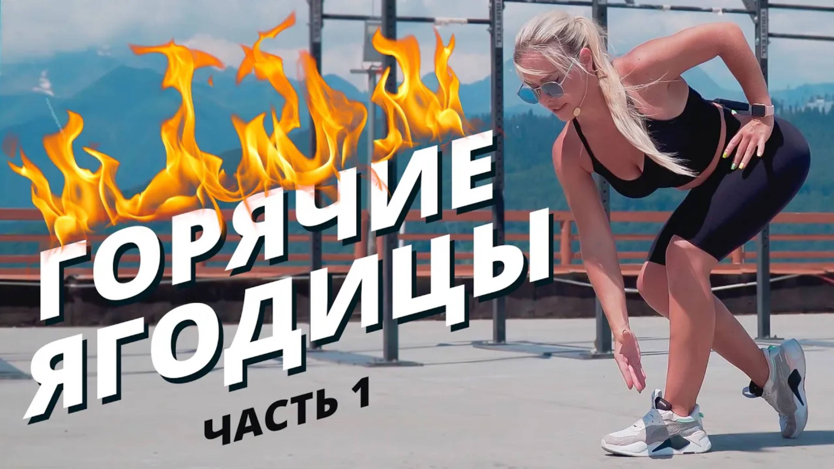 Горячие ягодицы | Часть 1 | Mote Fitness