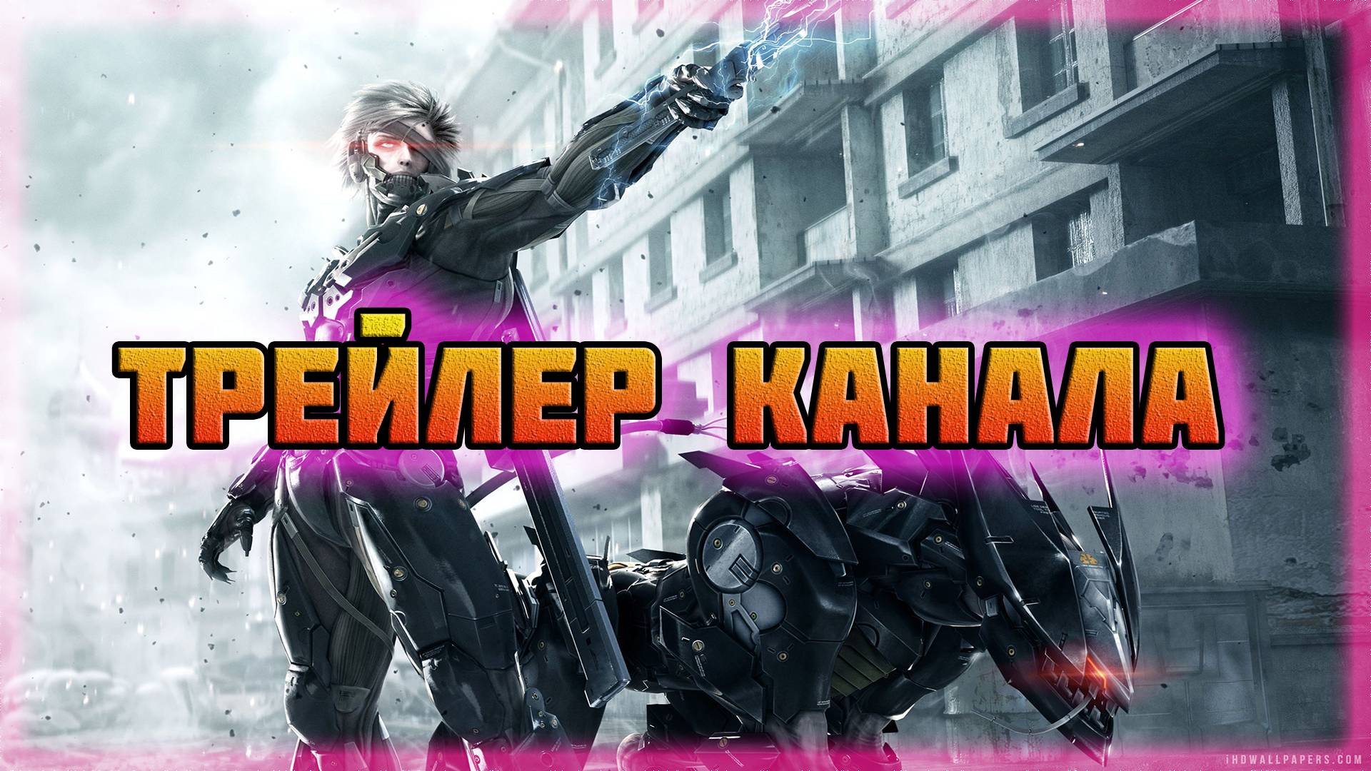 Трейлер канала.