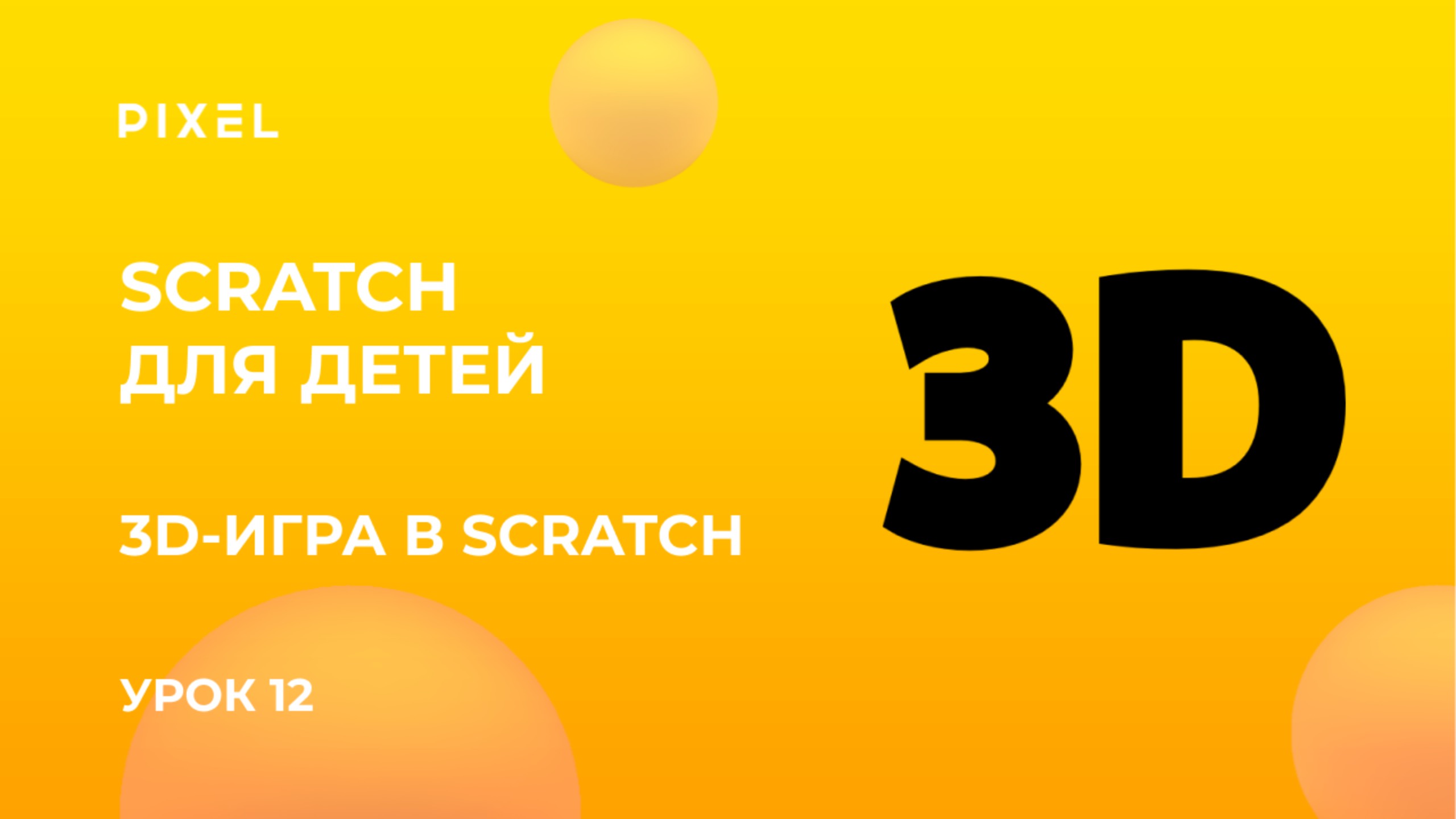 3Д игра в Скретч | Как создать 3D-игру в Scratch