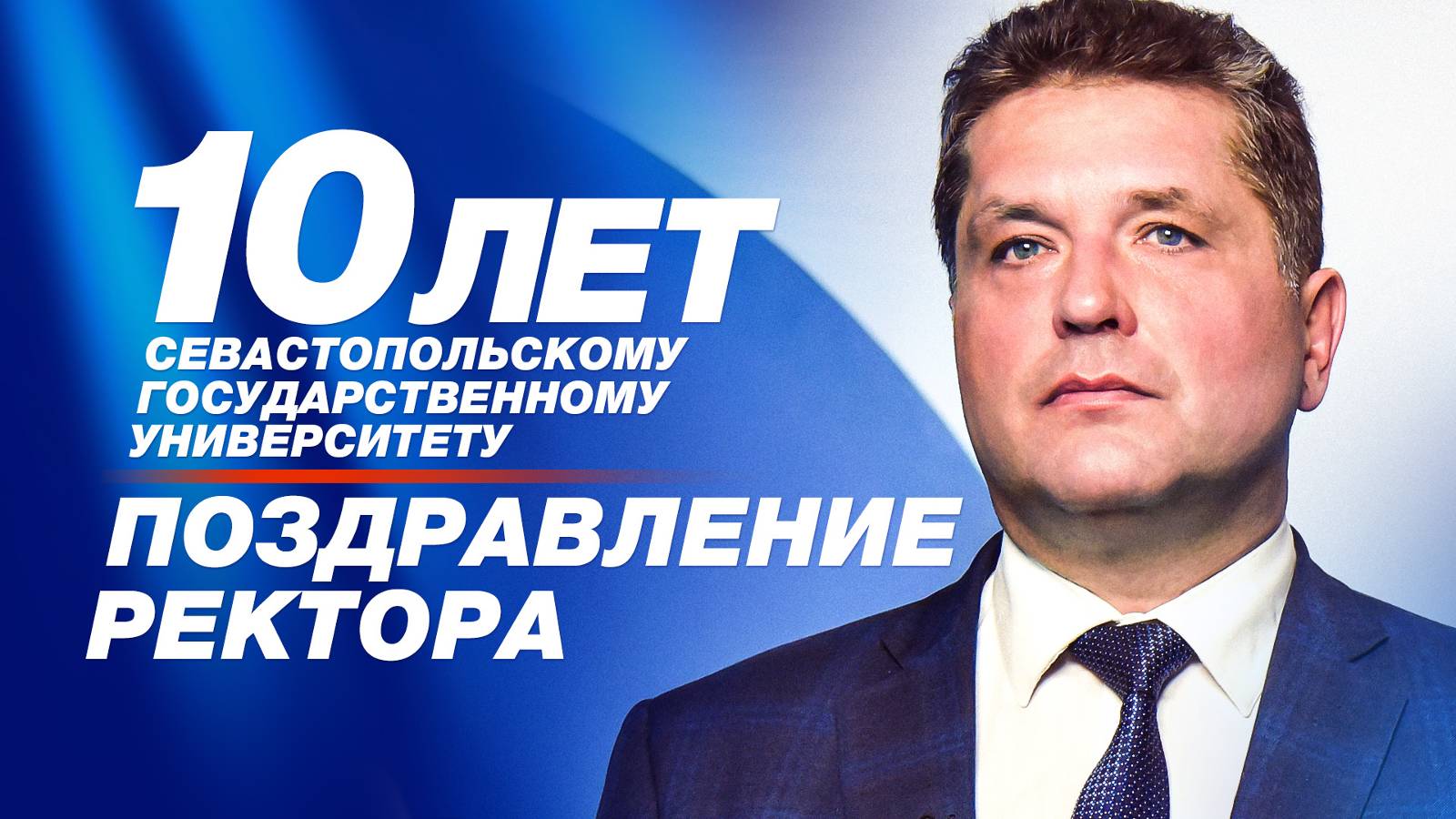 Слова Ректора в честь юбилея СевГУ