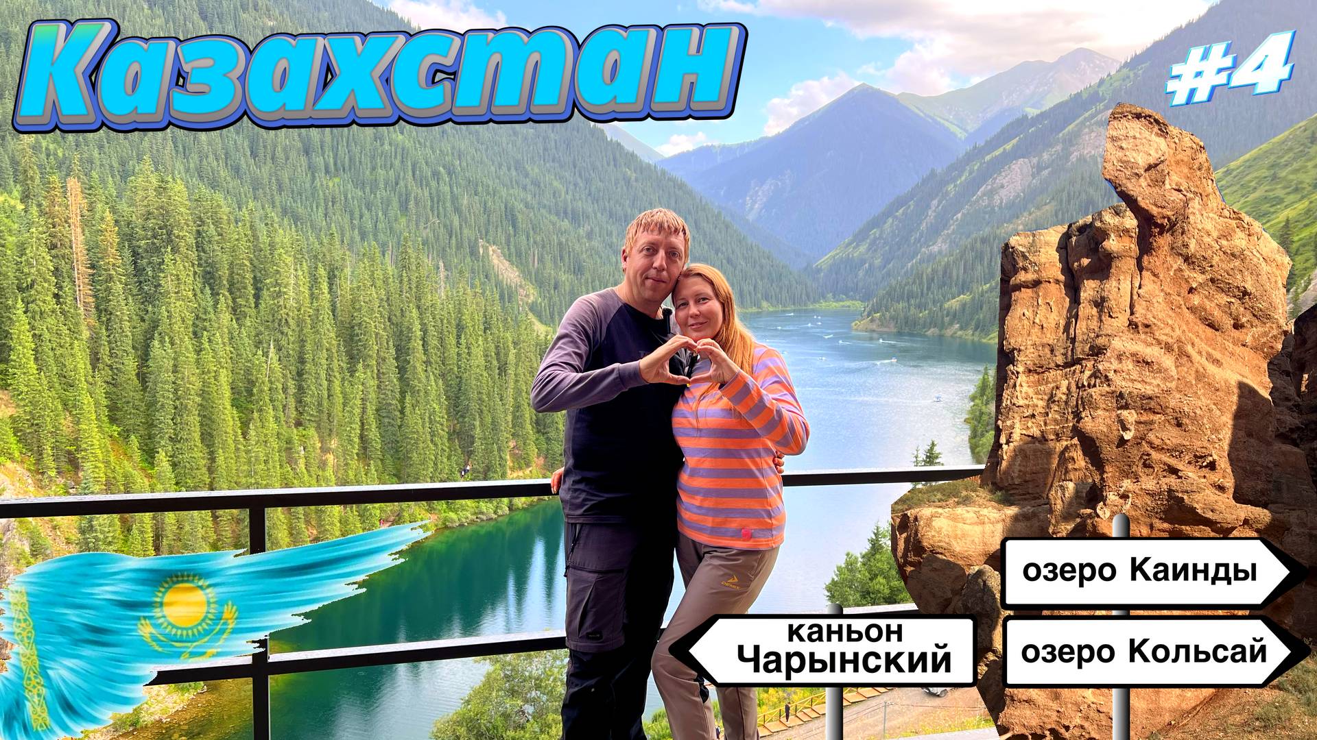 Природные чудеса Казахстана: Каинды, Кольсай и Чарынский каньон