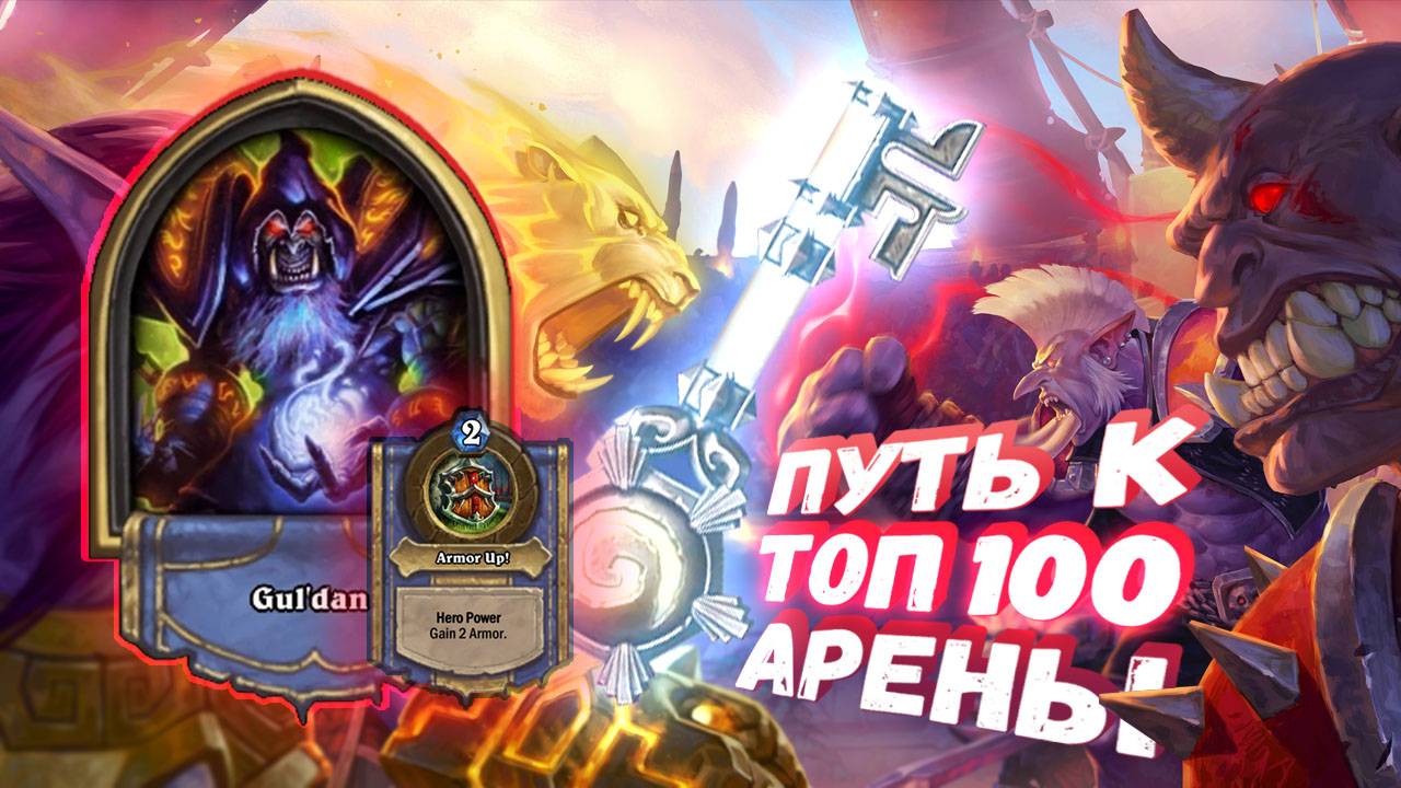 Топ Арена Хартстоун |27% ВИНРЕТЙА! ХУДШАЯ КОМБИНАЦИЯ КЛАССОВ | Hearthstone