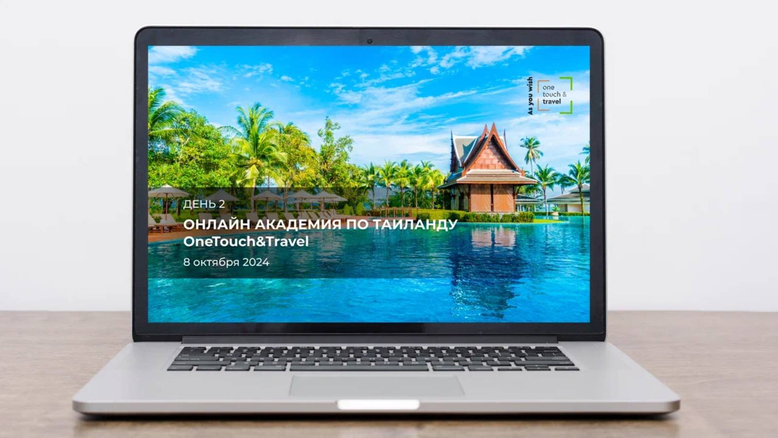 OneTouch&Travel – Thailand Online Academy. День второй.