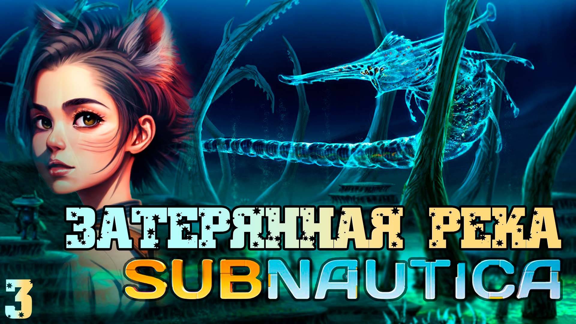 Впервые в SUBNAUTICA #3 Затерянная река