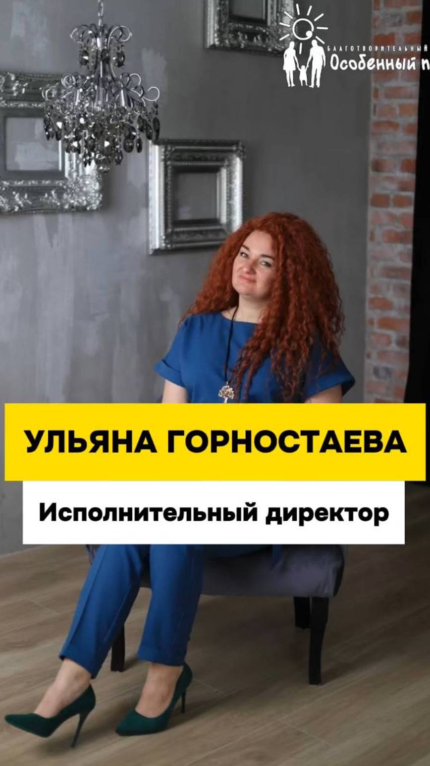 Ульяна Горностаева - исполнительный директор Благотворительного Фонда "Особенный путь".