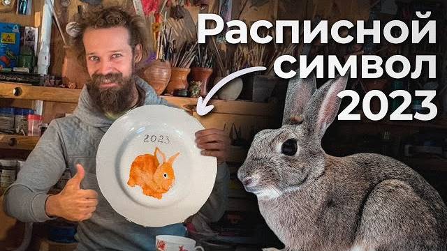 🍯 Как нарисовать Кролика на тарелке? / НАДГЛАЗУРНАЯ роспись