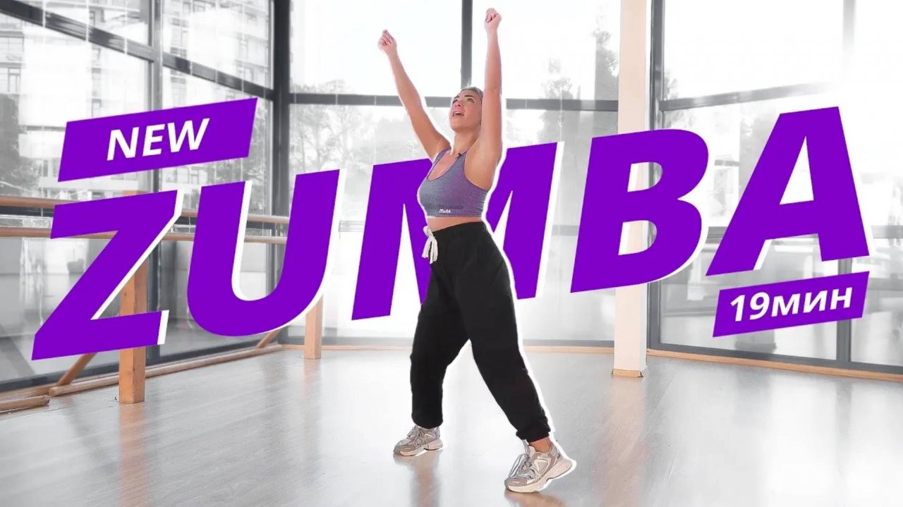 ZUMBA на каждый день #13 | ЗУМБА | Танцевальная тренировка | Mote Fitness