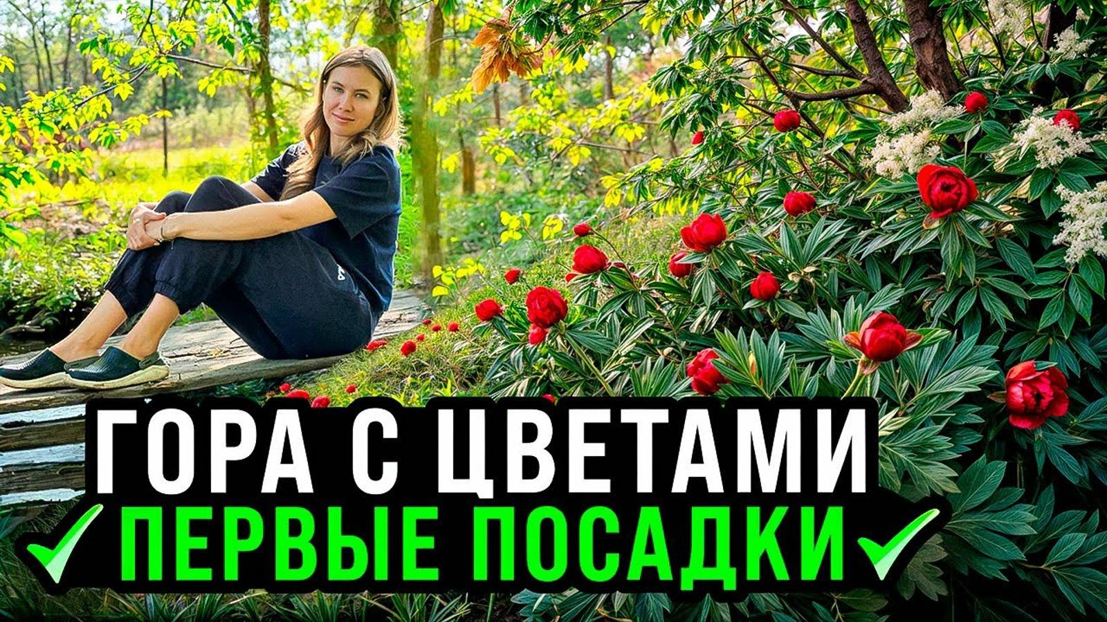 ПЕРВЫЕ ЦВЕТОЧНЫЕ ПОСАДКИ В СЛОЖНЫЙ ГРУНТ НА ГОРЕ