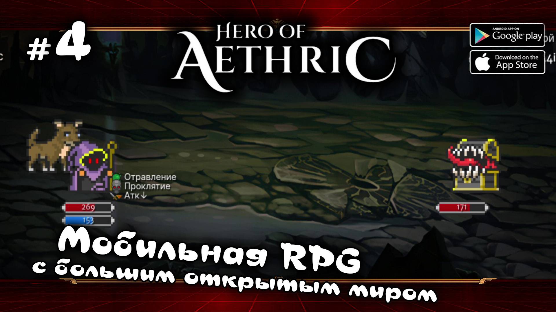 Первое подземелье ★ Hero of Aethric ★ Выпуск #4
