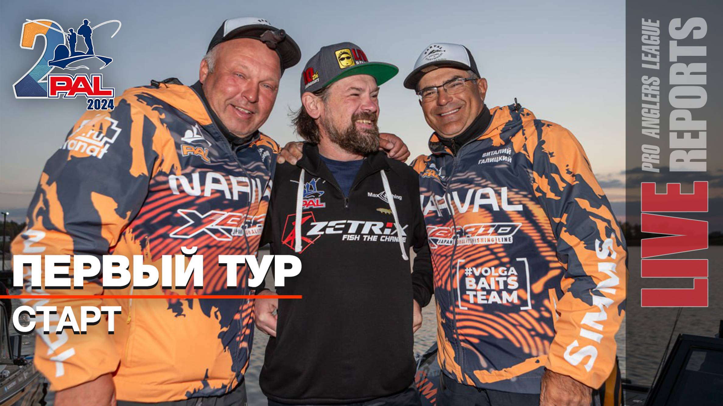 LIVE REPORTS: Первый тур. Старт. Финальный этап Pro Anglers League 2024