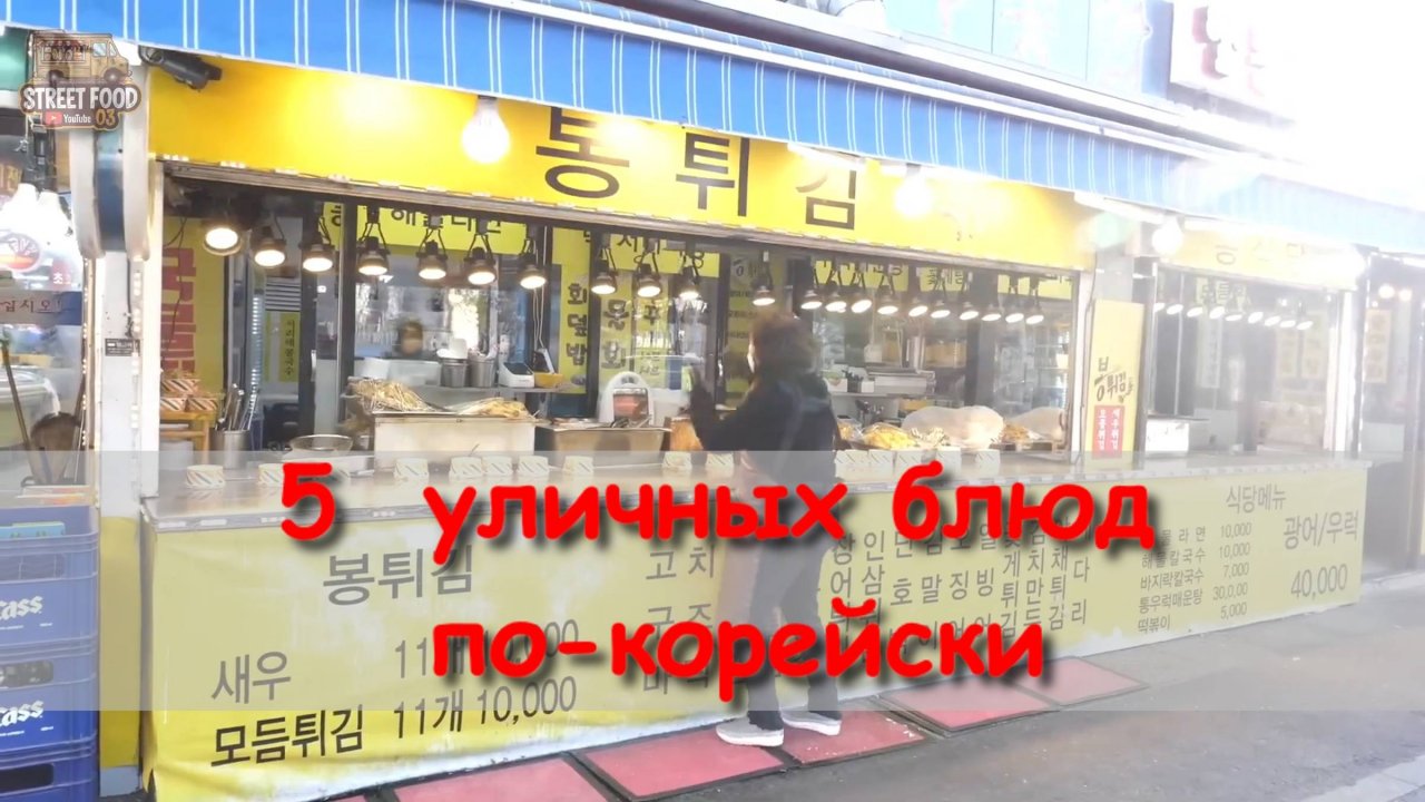 5  уличных блюд по-корейски