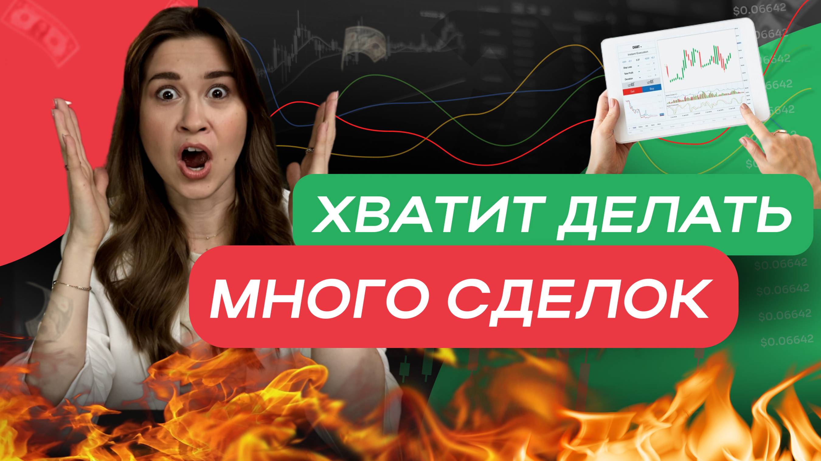 Хватит делать много сделок, школа трейдинга Дианы Маркиной