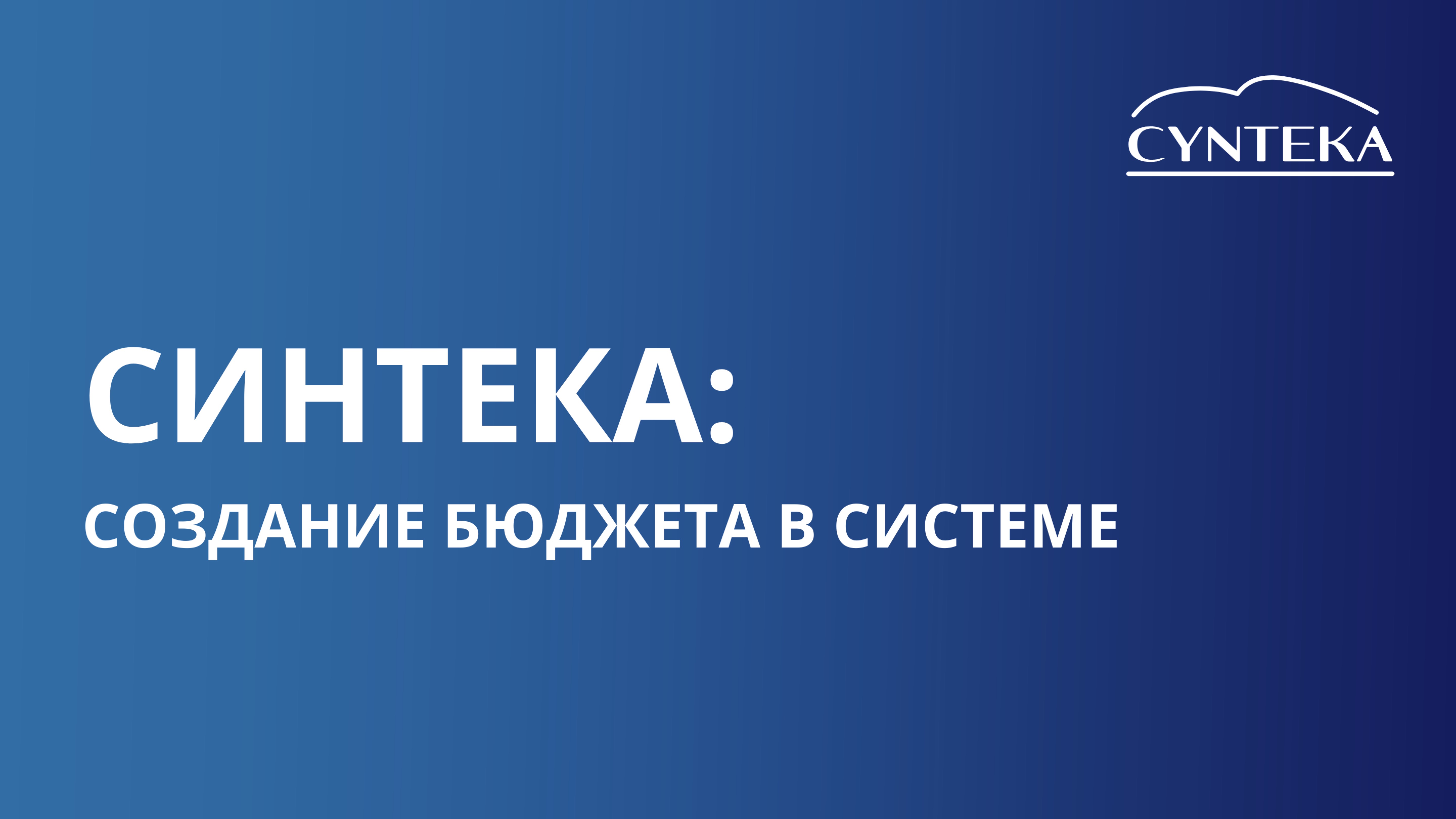 Создание бюджета в системе