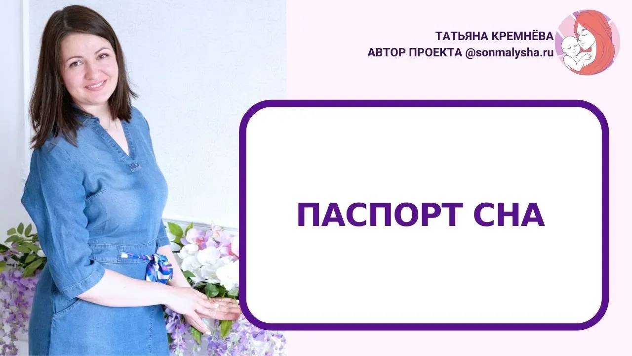 ПАСПОРТ сна