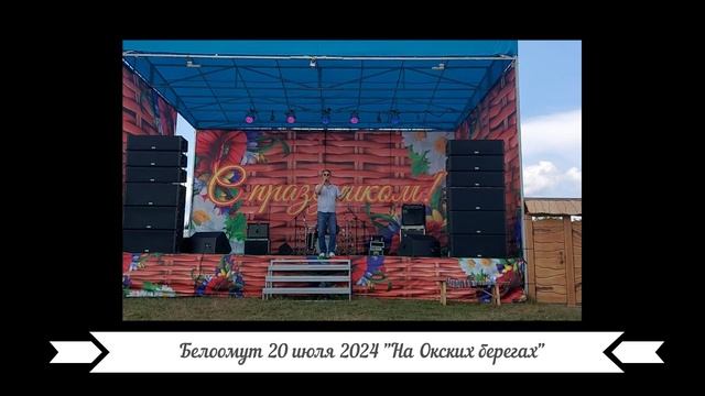 Новая песня Вадима Ибрянова "На Окских берегах" на празднике в пос Белоомут