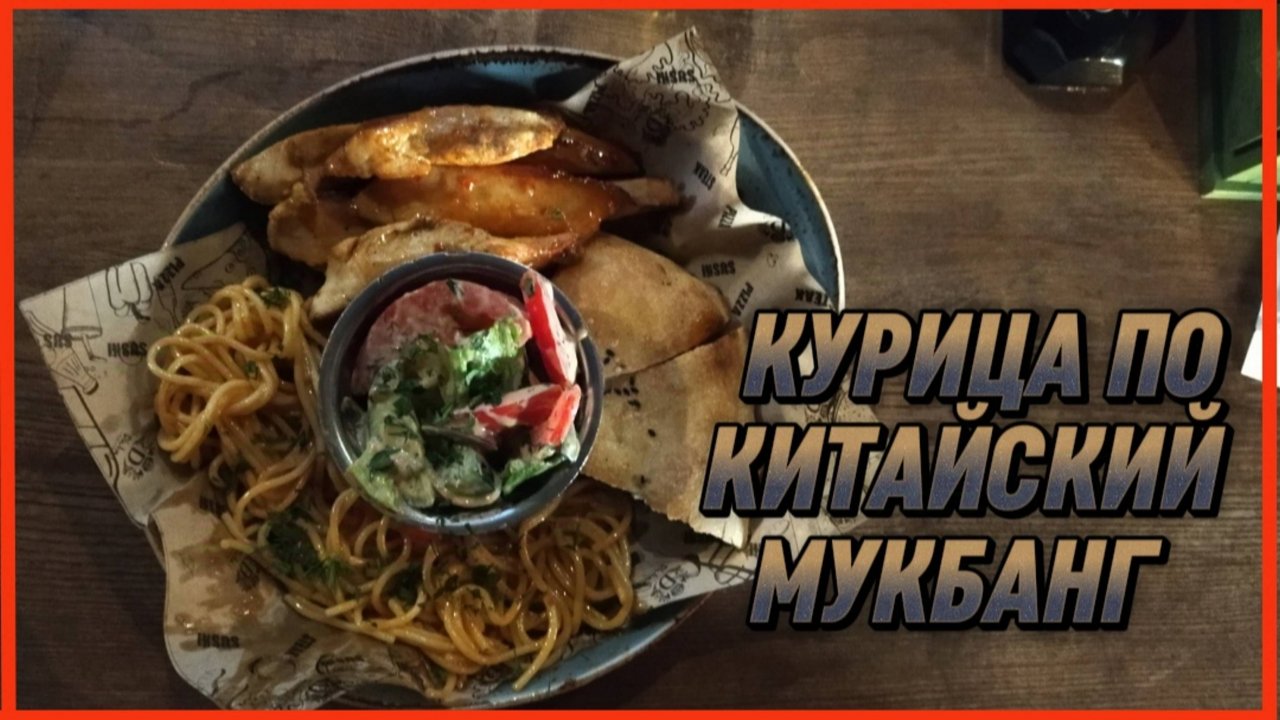 КУРИЦА ПО КИТАЙСКИЙ МУКБАНГ