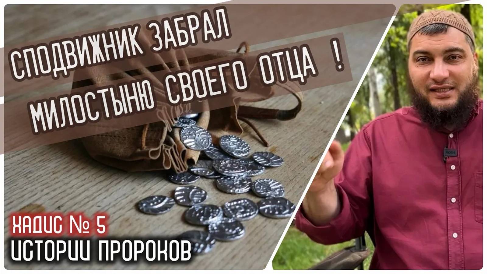 Сподвижник, который забрал садаку своего отца (Сады Праведных)