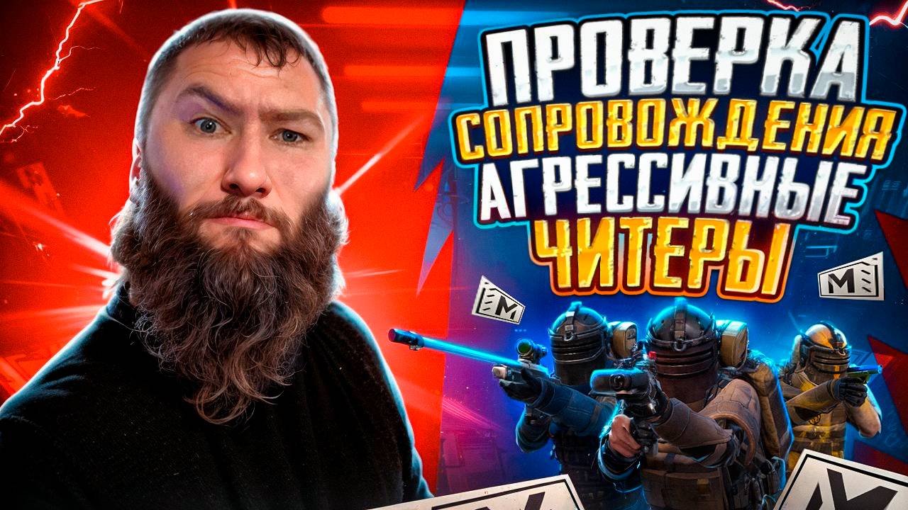 ПРОВЕРКА СОПРОВОЖДЕНИЯ АГРЕССИВНЫЕ ЧИТЕРЫ | МЕТРО РОЯЛЬ | МЕТРО РОЯЛ pubgmobile