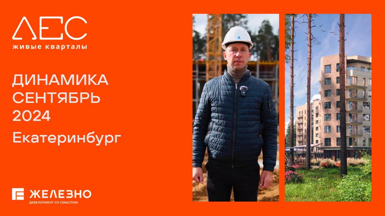 ЛЕС, Екатеринбург | Ход строительства. Сентябрь 2024| Застройщик «Железно»