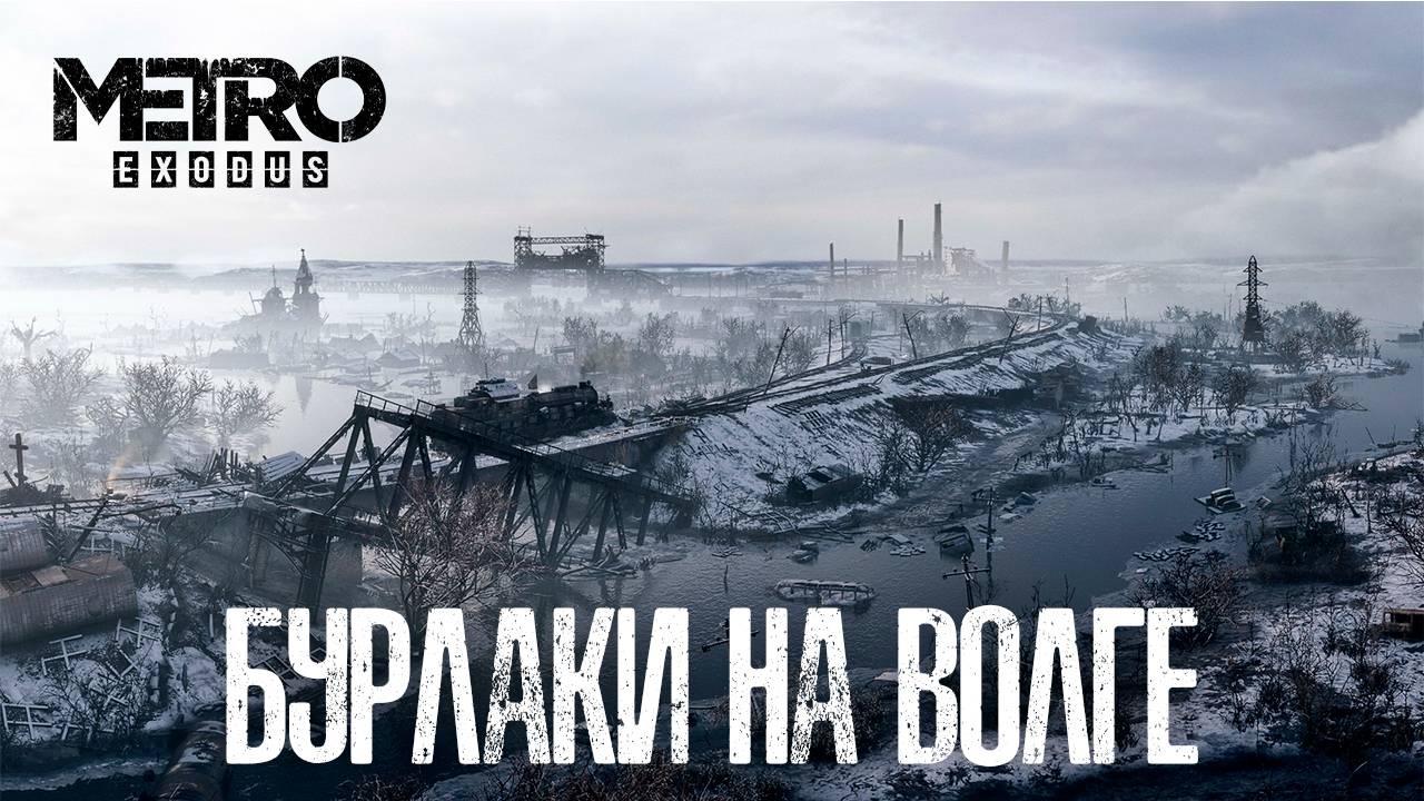 Metro Exodus/Локация Волга