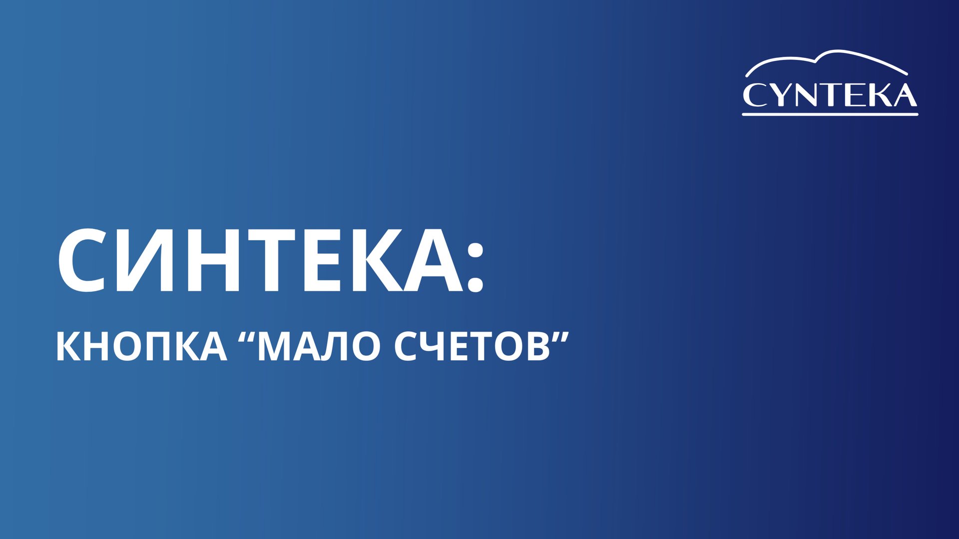 Кнопка Мало счетов.mp4