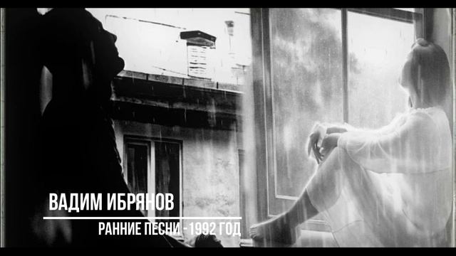 Прощай и прости (Ранние песни 1992 г)_Вадим Ибрянов