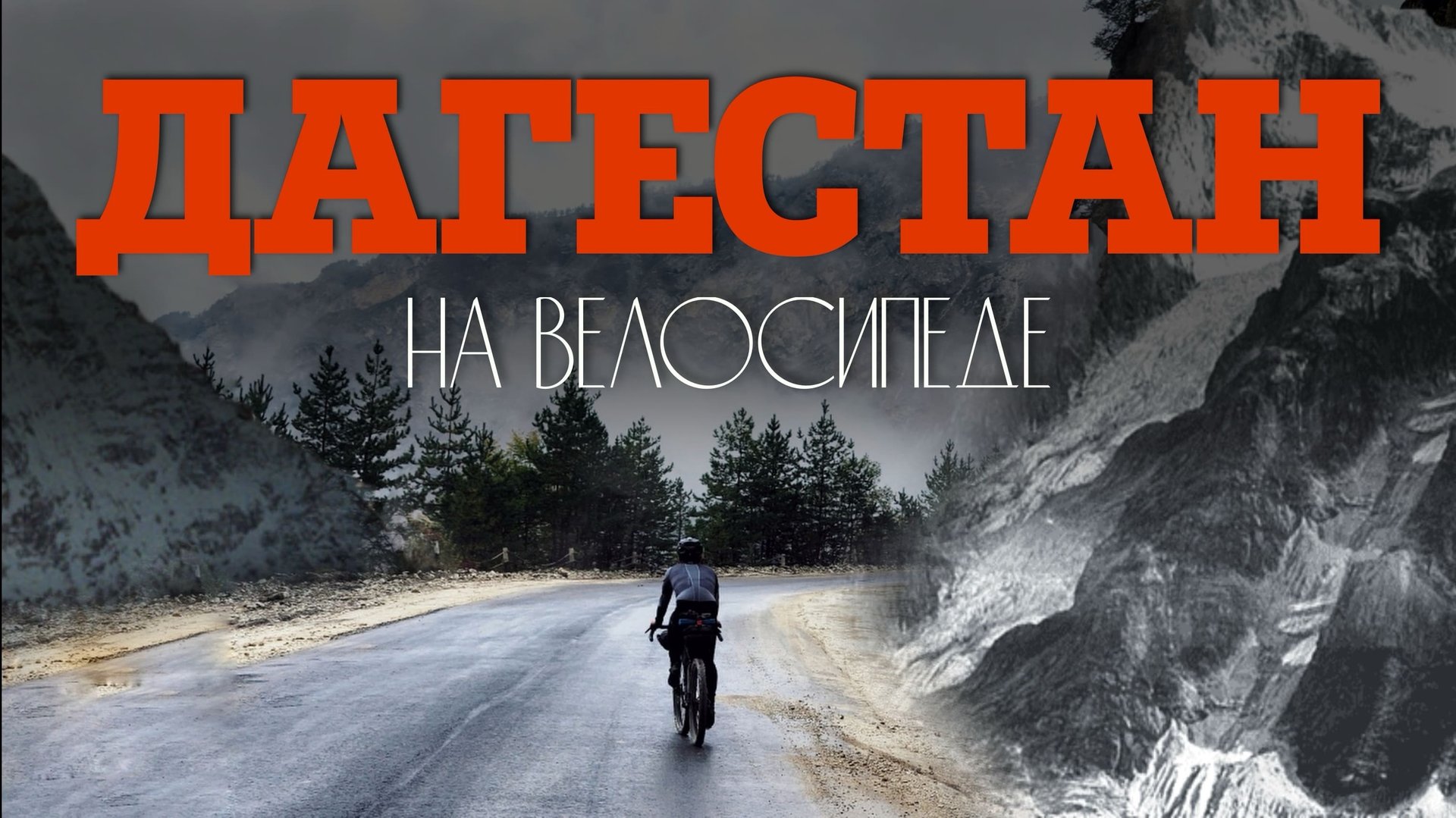 Велопутешествие по ДАГЕСТАНУ: Горы, Природа и Культура | СЛОМАЛИ велосипед в первый день! Часть 1.