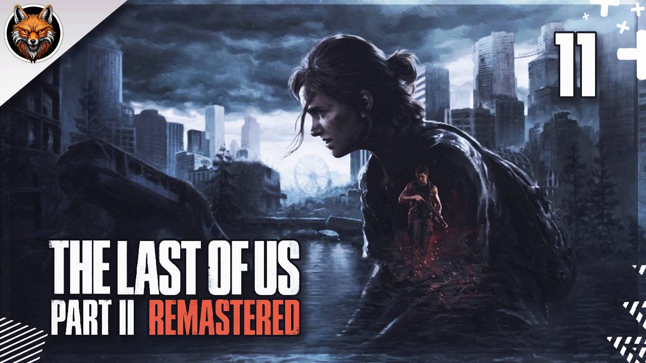 Максимальная сложность — The Last of Us Part II Remastered Часть #11: Финал