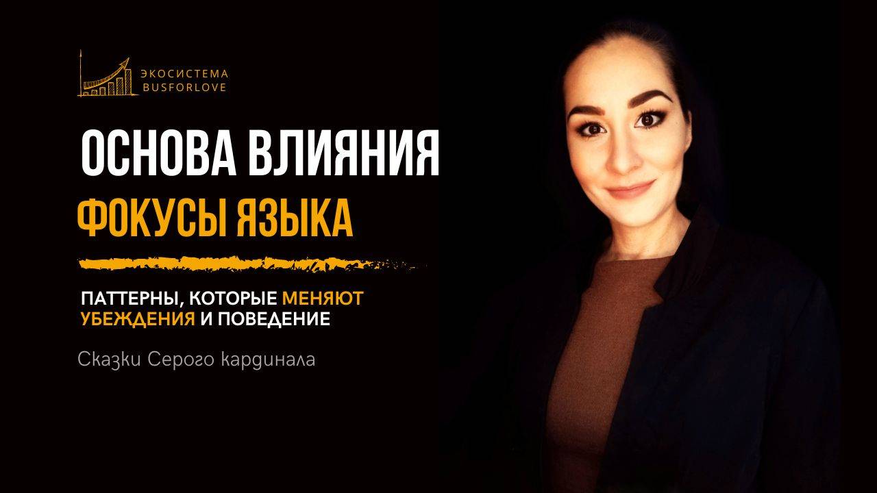 ⚡️ Фокусы языка: основа влияния. Марина Моськина.