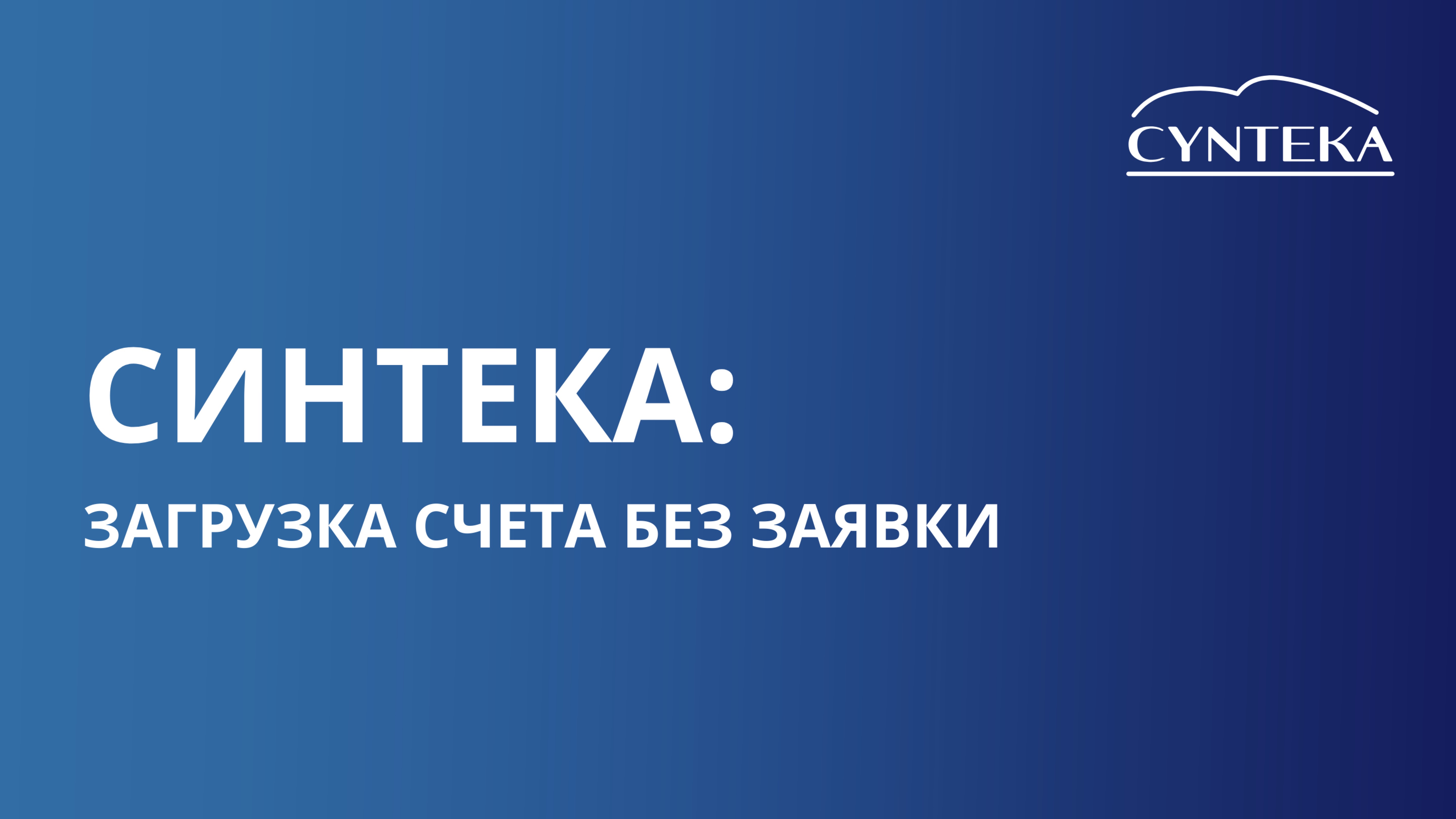 Загрузка счета без заявки