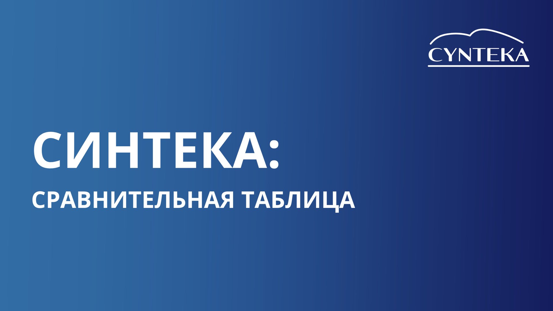 Сравнительная таблица