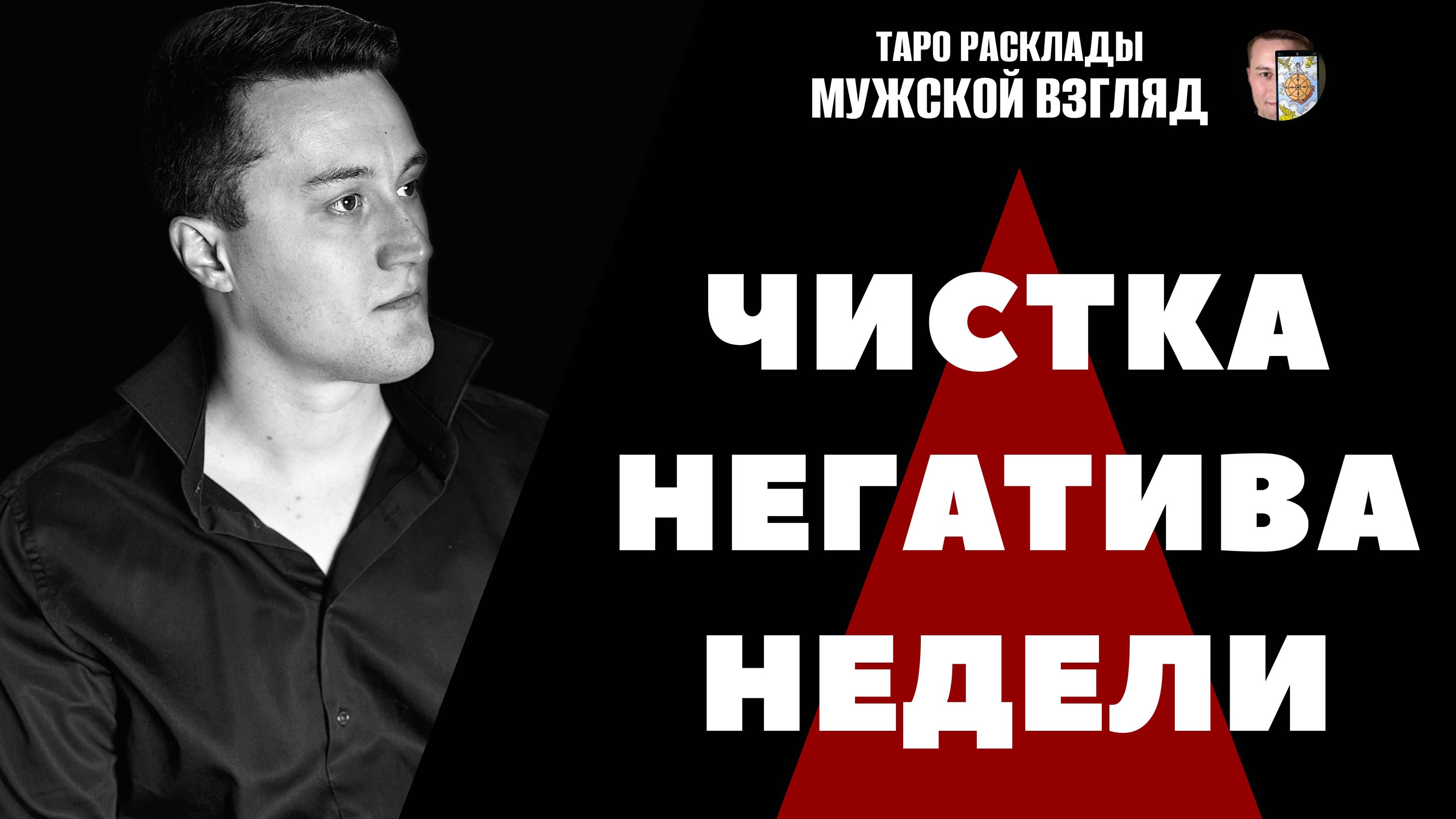 ЧИСТКА НЕГАТИВА НЕДЕЛИ! РИТУАЛ! Убираем усталость и плохие эмоции! #чистка