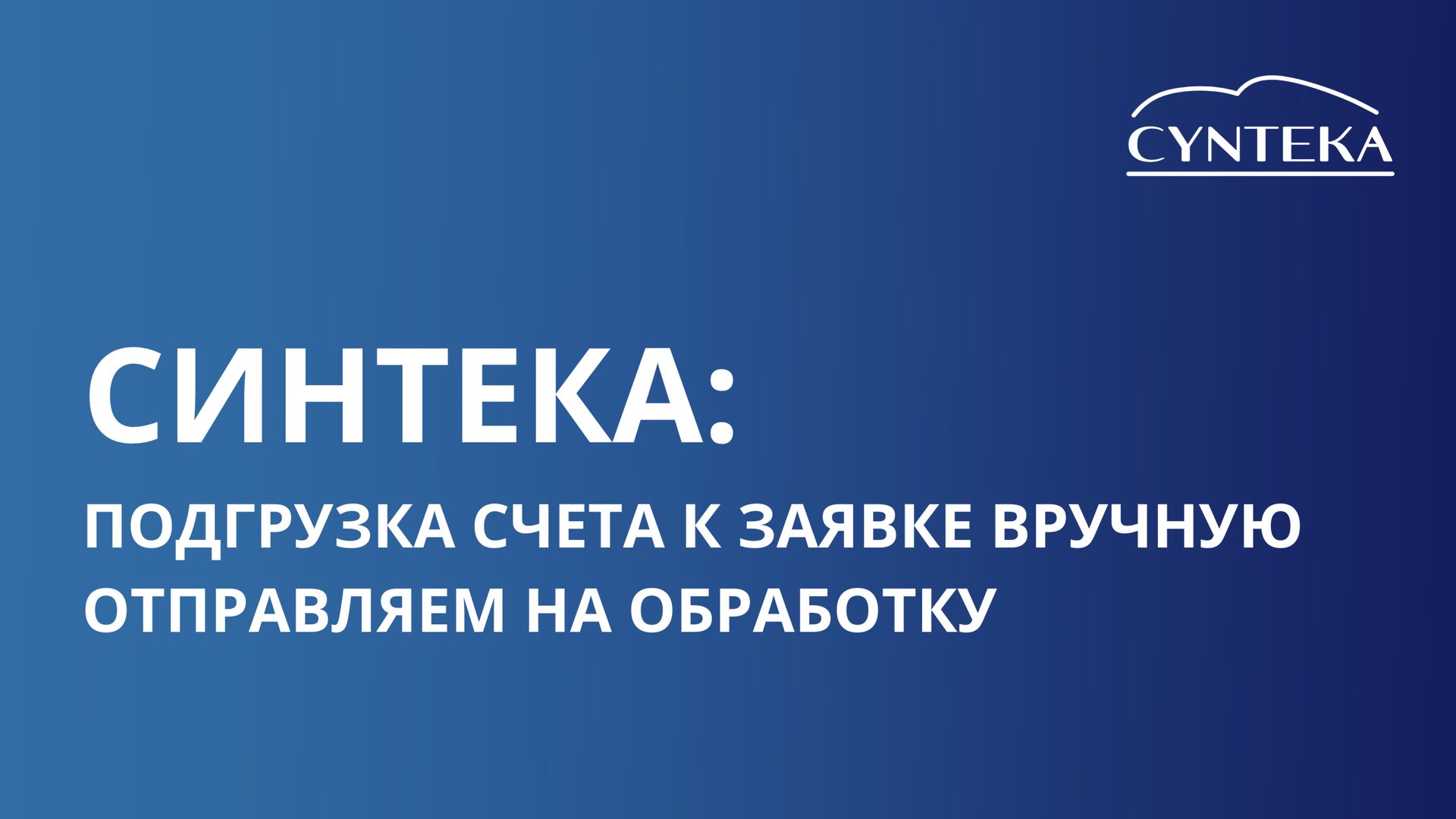 Подгрузка счета к заявке вручную. Отправляем на обработку