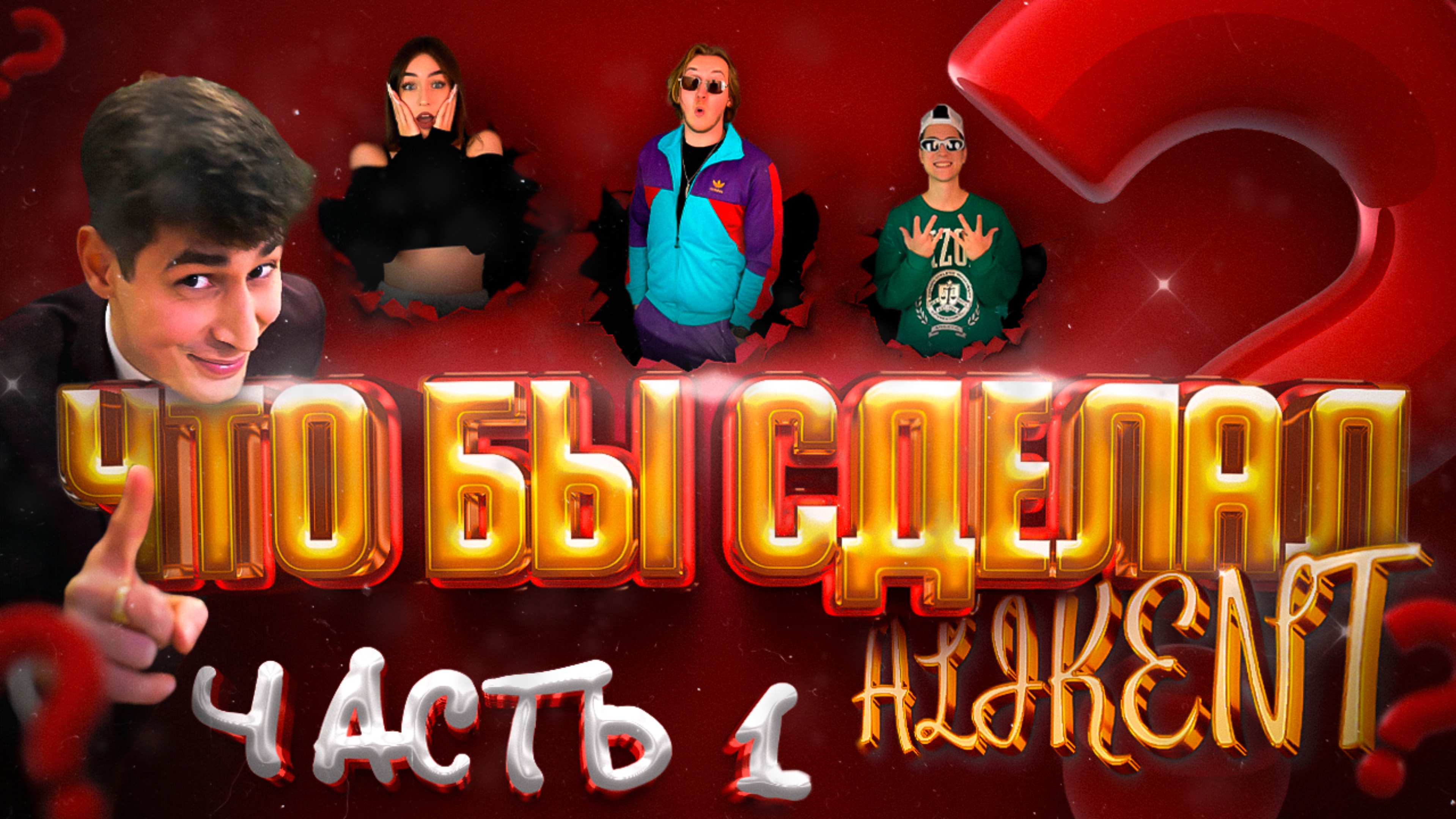 Чтобы сделал Alikent? ЧАСТЬ 1