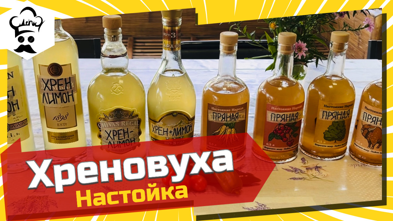 Хреновуха. Настойка на хрене и водке