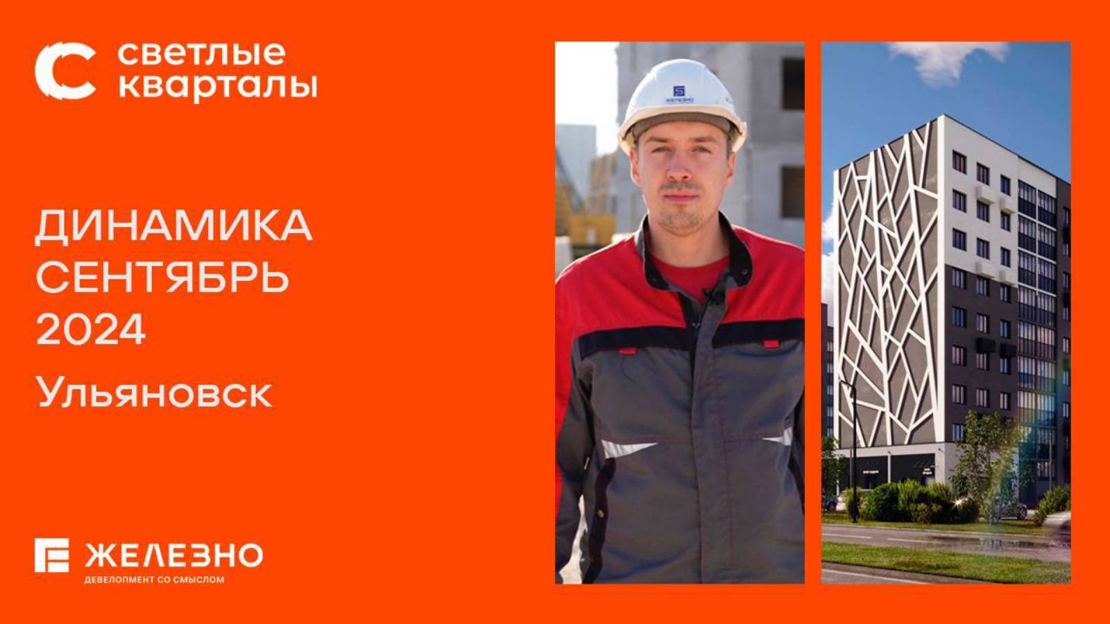 Светлые Кварталы, Ульяновск | Ход строительства. Сентябрь 2024 | Застройщик «Железно»