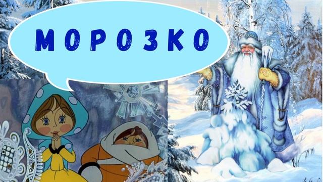 МОРОЗКО| ДЛЯ ДЕТЕЙ 5- 6 ЛЕТ| АУДИОСКАЗКА| ФОП ДО