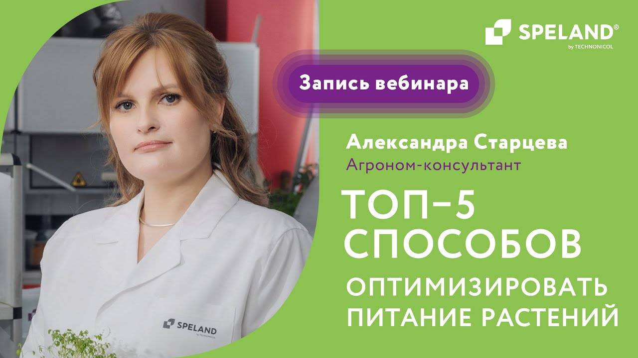 Вебинар: ТОП-5 способов оптимизировать питание растений при гидропонном выращивании
