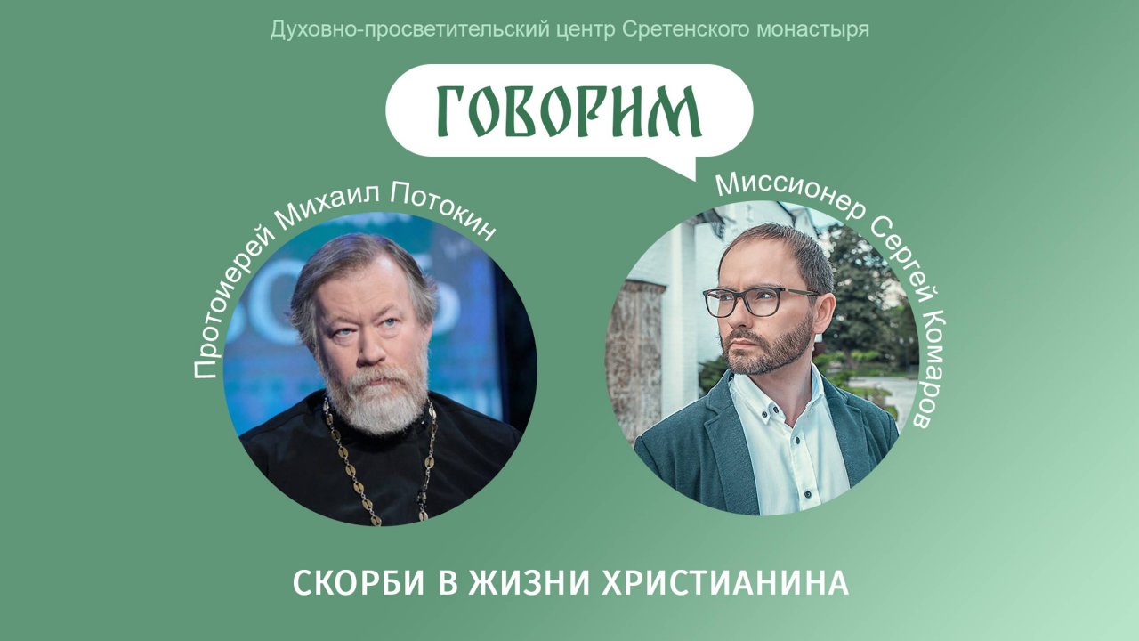 Проект "Говорим"  Встреча с протоиереем Михаилом Потокиным. «Скорби в жизни христианина»