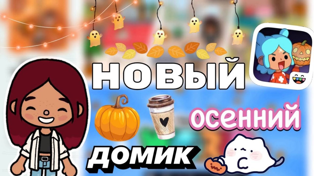 ДВУХЭТАЖНЫЙ осенний дом 🏡🧡 _ Toca Boca World _ тока бока _ toca boca _ Secret Toca