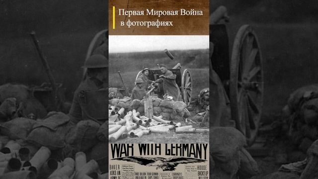 #WWI Американская артиллерия на Западном фронте 12.09.1918 #wwishorts #история #перваямировая
