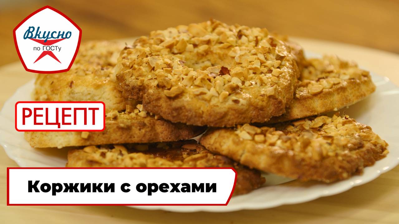 Коржики с орехами | Рецепт | Вкусно по ГОСТу