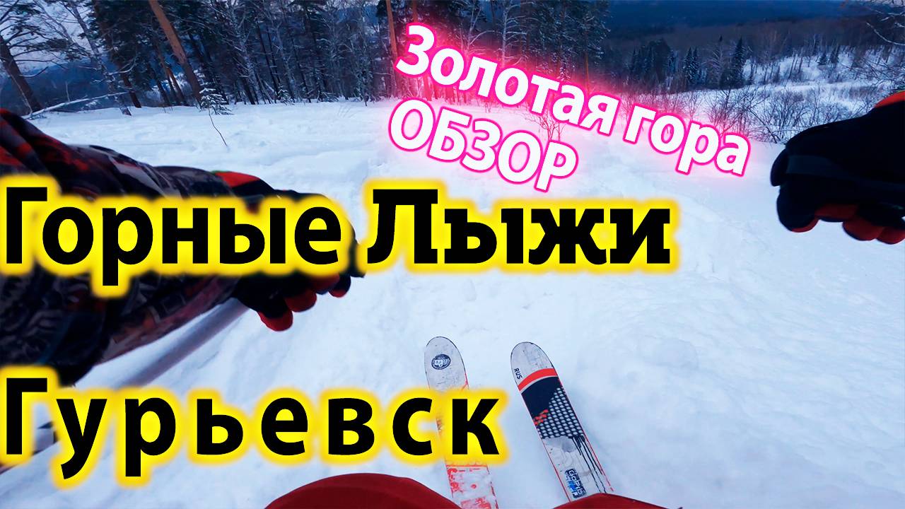 На горных лыжах в Гурьевске!  СЕКРЕТНЫЕ склоны Кемеровской Области - Едем кататься на Золотую Гору
